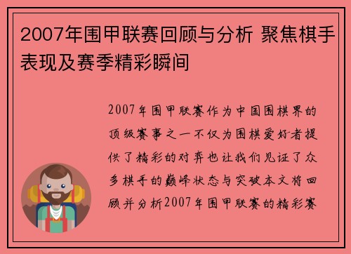 2007年围甲联赛回顾与分析 聚焦棋手表现及赛季精彩瞬间