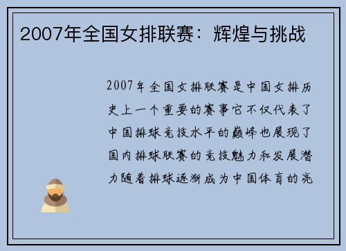 2007年全国女排联赛：辉煌与挑战