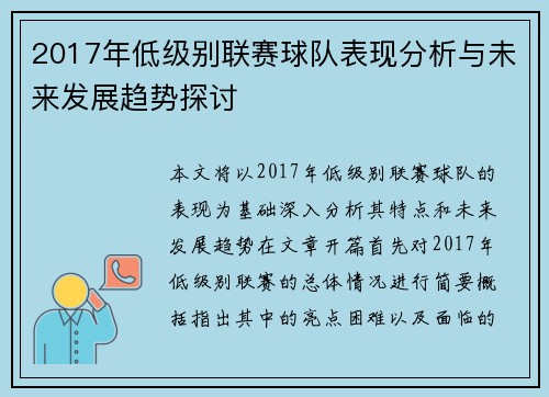 2017年低级别联赛球队表现分析与未来发展趋势探讨