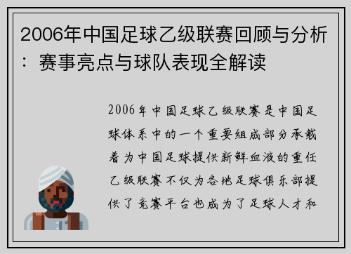 2006年中国足球乙级联赛回顾与分析：赛事亮点与球队表现全解读