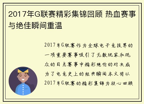 2017年G联赛精彩集锦回顾 热血赛事与绝佳瞬间重温