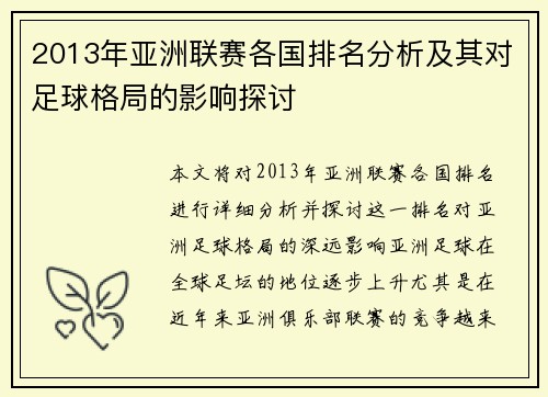 2013年亚洲联赛各国排名分析及其对足球格局的影响探讨