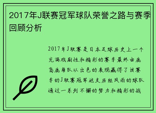 2017年J联赛冠军球队荣誉之路与赛季回顾分析