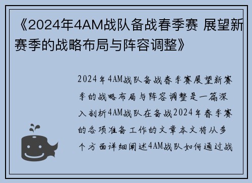 《2024年4AM战队备战春季赛 展望新赛季的战略布局与阵容调整》