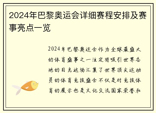 2024年巴黎奥运会详细赛程安排及赛事亮点一览