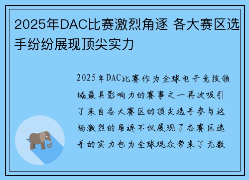 2025年DAC比赛激烈角逐 各大赛区选手纷纷展现顶尖实力