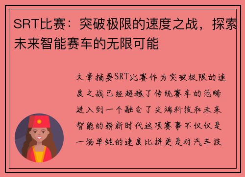 SRT比赛：突破极限的速度之战，探索未来智能赛车的无限可能