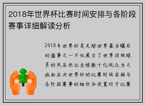 2018年世界杯比赛时间安排与各阶段赛事详细解读分析