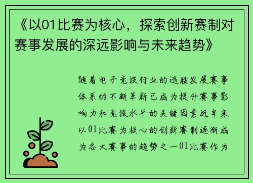 《以01比赛为核心，探索创新赛制对赛事发展的深远影响与未来趋势》