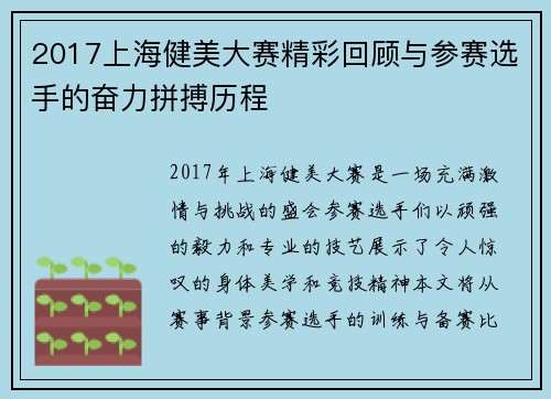 2017上海健美大赛精彩回顾与参赛选手的奋力拼搏历程