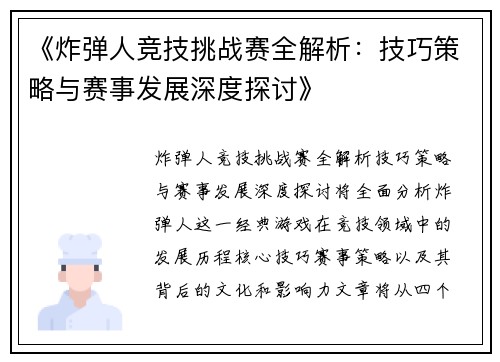 《炸弹人竞技挑战赛全解析：技巧策略与赛事发展深度探讨》