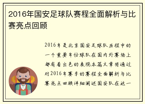 2016年国安足球队赛程全面解析与比赛亮点回顾