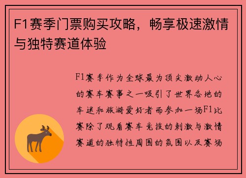 F1赛季门票购买攻略，畅享极速激情与独特赛道体验