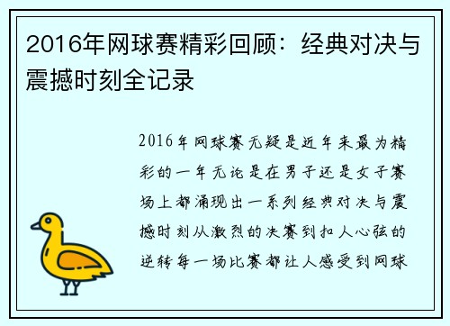2016年网球赛精彩回顾：经典对决与震撼时刻全记录