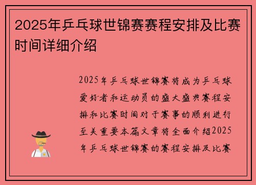 2025年乒乓球世锦赛赛程安排及比赛时间详细介绍