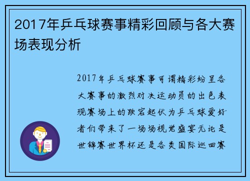 2017年乒乓球赛事精彩回顾与各大赛场表现分析