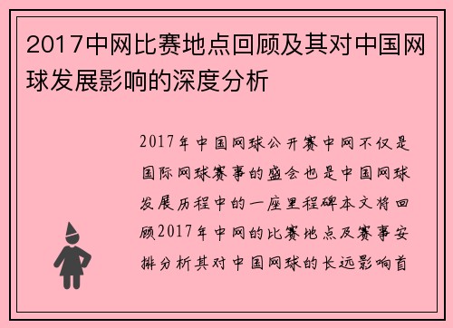 2017中网比赛地点回顾及其对中国网球发展影响的深度分析