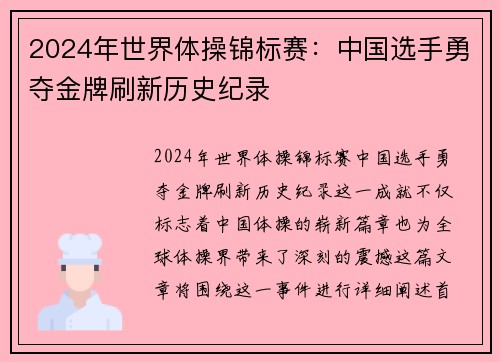 2024年世界体操锦标赛：中国选手勇夺金牌刷新历史纪录