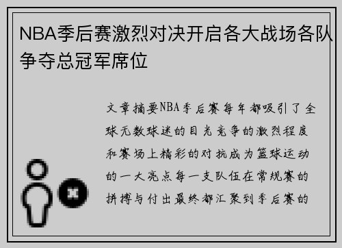 NBA季后赛激烈对决开启各大战场各队争夺总冠军席位