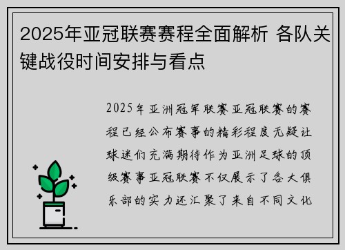 2025年亚冠联赛赛程全面解析 各队关键战役时间安排与看点