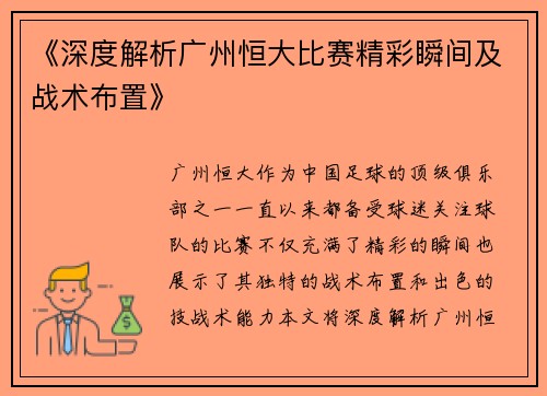 《深度解析广州恒大比赛精彩瞬间及战术布置》