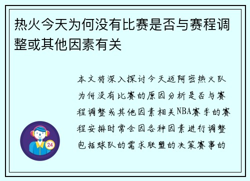 热火今天为何没有比赛是否与赛程调整或其他因素有关