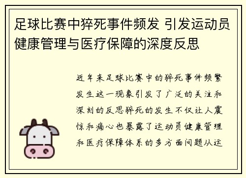 足球比赛中猝死事件频发 引发运动员健康管理与医疗保障的深度反思