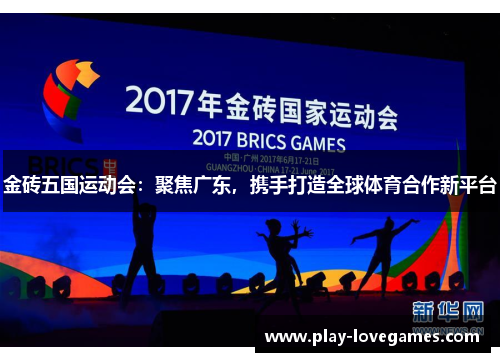 金砖五国运动会：聚焦广东，携手打造全球体育合作新平台