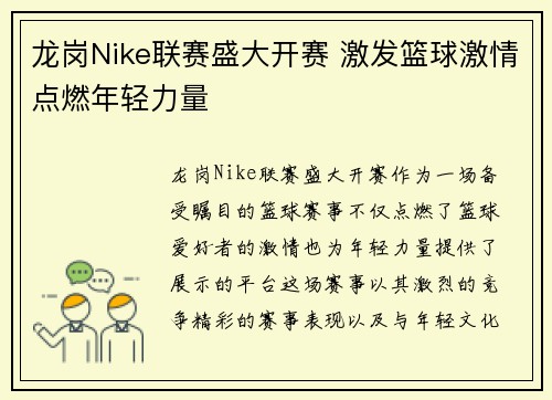 龙岗Nike联赛盛大开赛 激发篮球激情点燃年轻力量