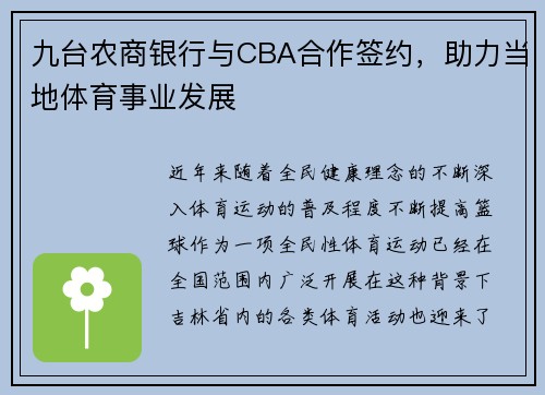 九台农商银行与CBA合作签约，助力当地体育事业发展