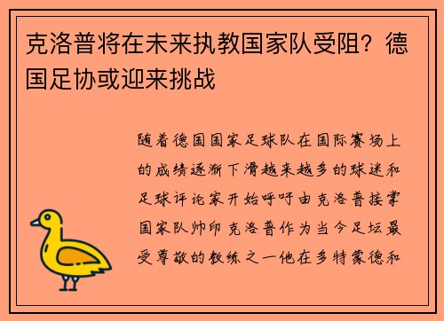 克洛普将在未来执教国家队受阻？德国足协或迎来挑战