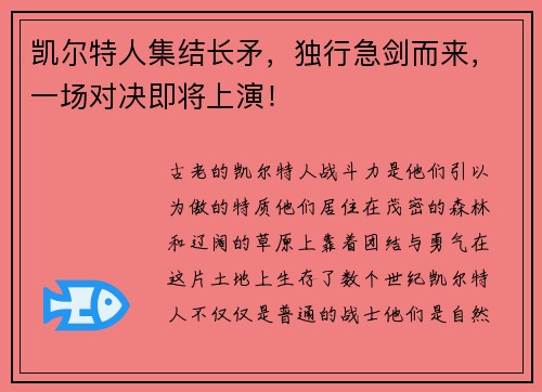 凯尔特人集结长矛，独行急剑而来，一场对决即将上演！