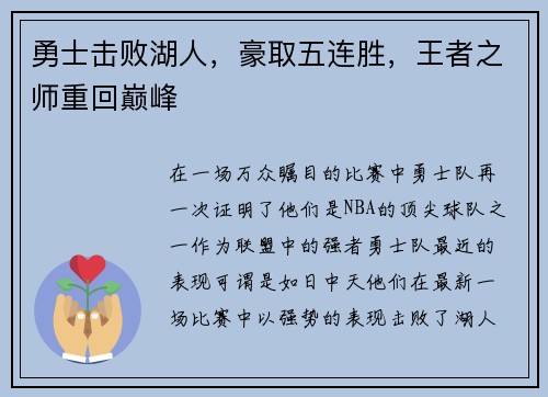勇士击败湖人，豪取五连胜，王者之师重回巅峰