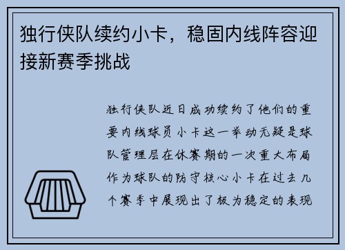 独行侠队续约小卡，稳固内线阵容迎接新赛季挑战