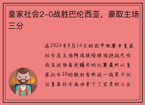 皇家社会2-0战胜巴伦西亚，豪取主场三分