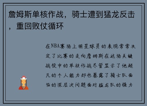 詹姆斯单核作战，骑士遭到猛龙反击，重回败仗循环