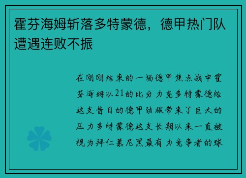 霍芬海姆斩落多特蒙德，德甲热门队遭遇连败不振