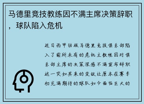 马德里竞技教练因不满主席决策辞职，球队陷入危机