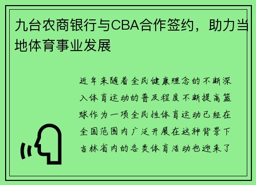 九台农商银行与CBA合作签约，助力当地体育事业发展