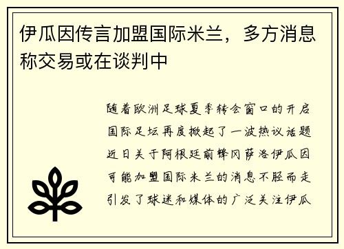 伊瓜因传言加盟国际米兰，多方消息称交易或在谈判中