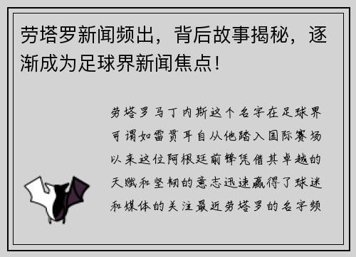 劳塔罗新闻频出，背后故事揭秘，逐渐成为足球界新闻焦点！