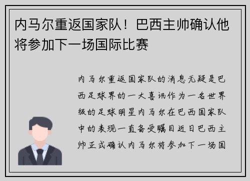 内马尔重返国家队！巴西主帅确认他将参加下一场国际比赛
