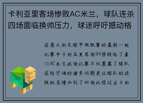 卡利亚里客场惨败AC米兰，球队连杀四场面临换帅压力，球迷呼吁撼动格兰迪的王座
