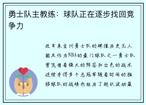 勇士队主教练：球队正在逐步找回竞争力