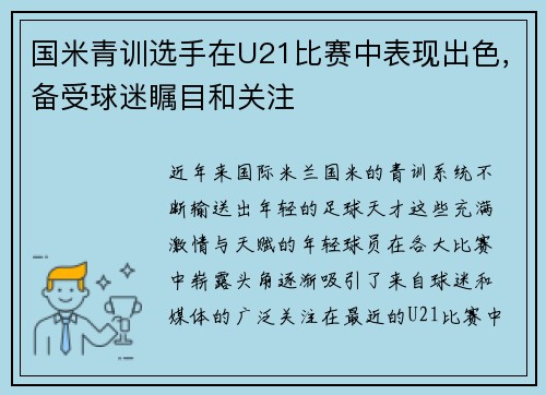 国米青训选手在U21比赛中表现出色，备受球迷瞩目和关注