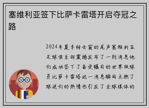 塞维利亚签下比萨卡雷塔开启夺冠之路