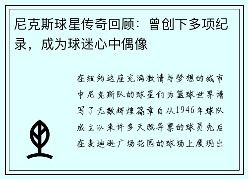 尼克斯球星传奇回顾：曾创下多项纪录，成为球迷心中偶像