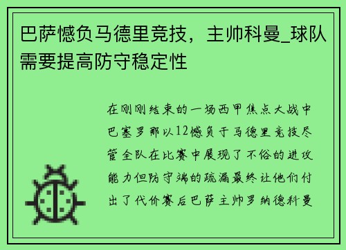 巴萨憾负马德里竞技，主帅科曼_球队需要提高防守稳定性