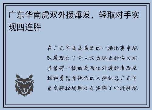 广东华南虎双外援爆发，轻取对手实现四连胜