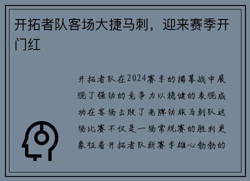 开拓者队客场大捷马刺，迎来赛季开门红